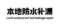 阳江市本地防水补漏